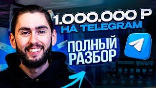 1 миллион рублей в Telegram. Заработок на телеграм каналах без вложений