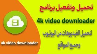 4k video downloader  شرح تحميل وتفعيل برنامج