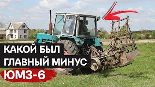 Советский трактор ЮМЗ-6: преимущества и недостатки