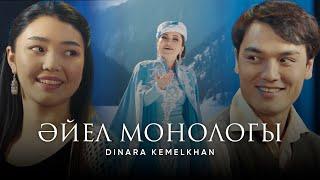 Dinara Kemelkhan - Әйел монологы | Official video