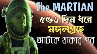 The Martian Movie Explained in Bangla | দা মার্শিয়ান সিনেমার গল্প বাংলাতে