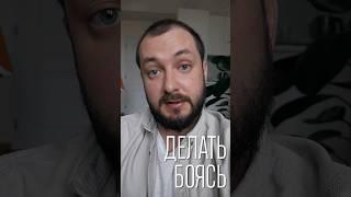 ДЕЛАТЬ БОЯСЬ #психология #прокрастинация #психологияуспеха