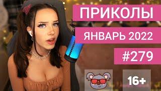  ЛУЧШИЕ ПРИКОЛЫ ЯНВАРЬ 2022 | Я РЖАЛ ДО СЛЕЗ | Выпуск №279