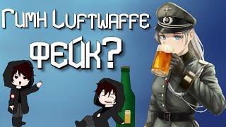 Was wollen wir trinken: Нацистский гимн или фейк?