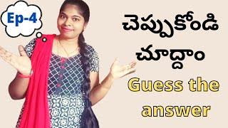 Episode -4 | చెప్పుకోండి చూద్దాం |  Guess the answer | telugu riddles | MeethoMeeSravanthiKrishna