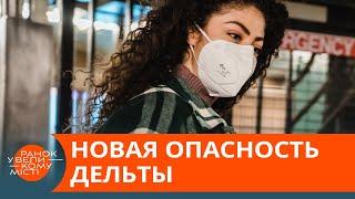 Ученые бьют тревогу: штамм Дельта может вызвать рак —  ICTV