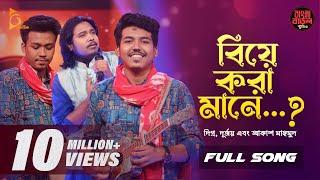 বিয়ে করা মানে | Biye Kora Mane | Durjoy Barua | Akash Mahmud | Bangla Baul Studio | Nagorik Music