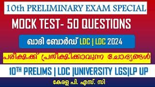 Khadi Board LDCMOCK TEST 50 QUESTIONS | പരീക്ഷക്ക് വരുന്ന TOP ചോദ്യങ്ങൾ  |Kerala PSC | 10th Prelims