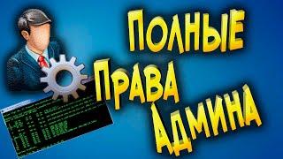 Полные права администратора в Windows 10