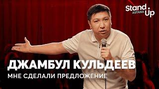 Джамбул Кульдеев - У моих детей два папы | Stand Up Astana