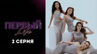 ПЕРВЫЙ LIFE | 2 СЕРИЯ | РЕАЛИТИ