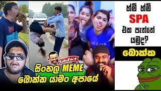 Spa එක පැත්තේ යමුද? | meme 257 | Sri Lankan Athal Memes | sinhala meme | sl meme | SADEEYAA MEMES