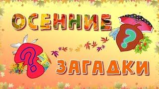 Осенние загадки для детей.