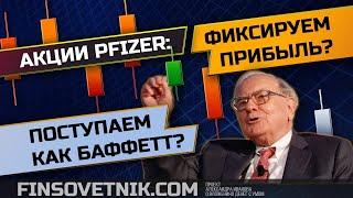 Акции Pfizer: фиксируем прибыль? Поступаем как Баффетт?