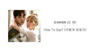 [Suspicious Partner OST] O.WHEN (오 왠) - How To Say (어떻게 말할까) [Han/Rom/Eng] Lyric