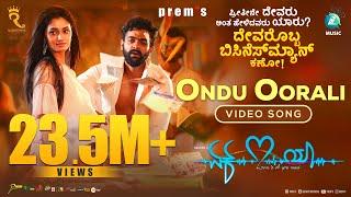 ONDU OORALI - Video Song | Ek Love Ya | Prem's | Shankar Mahadevan| Raanna |Rakshitha Prem |A2 Music