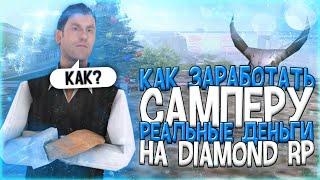 КАК ЗАРАБОТАТЬ САМПЕРУ РЕАЛЬНЫЕ ДЕНЬГИ НА DIAMOND RP - GTA SAMP