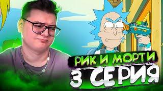 Рик и Морти 7 сезон 3 серия | Rick and Morty | Реакция