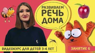 Развитие речи дома (видео курс для детей 3 - 4 лет) Занятие 6