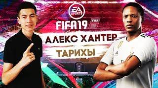 FIFA 19 - АЛЕКС ХАНТЕР ОЙНАДЫҚ