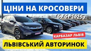 ЦІНИ НА КРОСОВЕРИ // КАРБАЗАР ЛЬВІВ // 5.01.25р. #колоритмоторс #автопідбір #кросовери