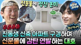 [#나혼자산다] 4년간 반지하에서 살던 대호 친동생 성호의 청약 당첨 기념 이사 도와주는 대호 | #김대호 #친동생 MBC240712방송