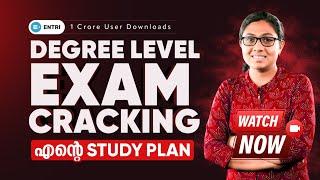 Degree Level Exam Crack ചെയ്ത എന്റെ Study Plan  | Entri App Kerala PSC Exams