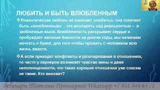 Вебинар "Влюбленность, любовь и брак..." 2 часть, аналитический психолог Татьяна Пронькина.