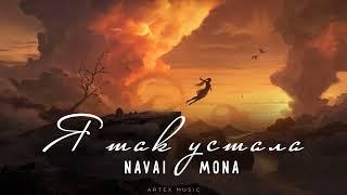 NAVAI & MONA - Я так устала | Премьера музыки 2024