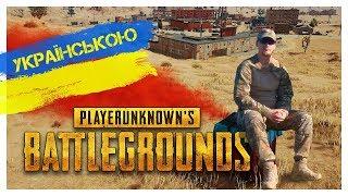  [UA] PUBG [LIVE ] - Стрілянина, біганина, лутання )) [#Українською с Друже Микола]