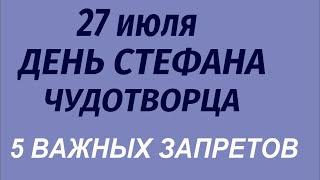 27 июля праздник день Стефана Чудотворца. Что делать нельзя. Народные приметы и традиции.