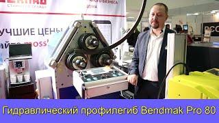 Профилегиб Bendmak Pro 80