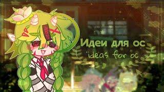 ° Идеи для ос / Ideas oc / гача глуб /gacha club °