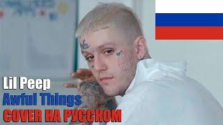 Lil Peep - Awful Things НА РУССКОМ (COVER by SICKxSIDE)