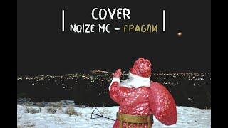 Cover на композицию Noize MC - Грабли