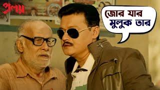 জোর যার মুলুক তার | Proloy | Saswata | Parambrata | Mimi | Paran | Movie Scene | SVF