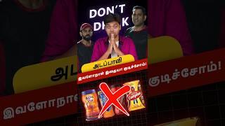 அடப்பாவி  இவளோ நாள் இதையா குடிச்சோம்  Realty Behind Health Drinks #shorts