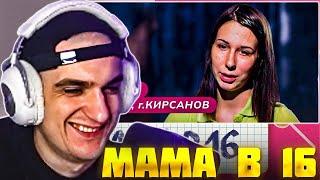 ЭВЕЛОН СМОТРИТ: МАМА В 16 | АРИНА, КИРСАНОВ / РЕАКЦИЯ EVELONE ft. КОСТЫЧ