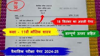 Class 11th physics trimasik paper 2024-25 full solution/11वीं भौतिक शास्त्र त्रैमासिक पेपर 2024-25