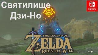 Святилище Дзи-Но (Jee Noh Shrine). "Покой и движение" (On The Move). The Legend of Zelda.