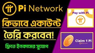 Pi Network account create Bangla | Pi Cryptocurrency  Mining | Free Pi Crypto Earning