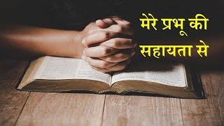 Song - मेरे प्रभू की सहायता से  Mere Prabhu Ki Sahayata Se (Hindi Worship Song)