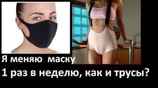 СЕКРЕТЫ ДЕВУШЕК! Я МЕНЯЮ ТРУСИКИ ТОЛЬКО ТАК