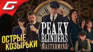 ОСТРЫЕ КОЗЫРЬКИ: Гений Томми  PEAKY BLINDERS: Mastermind