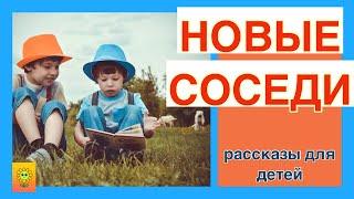 НОВЫЕ СОСЕДИ/ интересный рассказ/ детский рассказ/ рассказы о школе/ рассказ для детей/