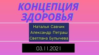 Концепция здоровья. Пошаговая СИСТЕМА востановления организма.