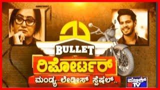 Bullet Reporter | Mandya Ladies Special..! | Women's Perspective On Lok Sabha Elections