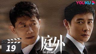 ENGSUB【FULL】庭外 Out of Court EP19 | 罗晋/夏雨/焦俊艳/张龄心 | 悬疑片 | 优酷华语剧场