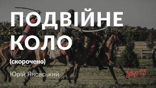 Юрій Яновський — Подвійне коло (аудіокнига скорочено)