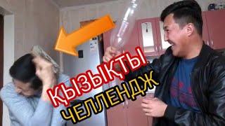 ТЕЗ ТЫҒЫЛ, ӘЙТПЕСЕ ТАЯҚ ЖЕЙСІҢ!!! ЧЕЛЛЕНДЖ! ҚОНАҚТА EREKE.KZ